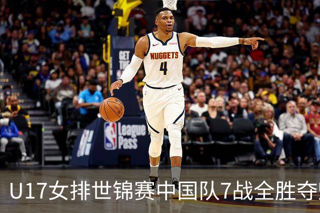 U17女排世锦赛中国队7战全胜夺魁 杨舒茗荣膺MVP